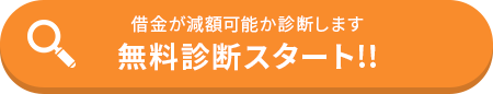 無料診断スタート