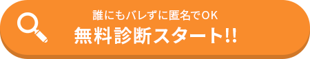 無料診断スタート